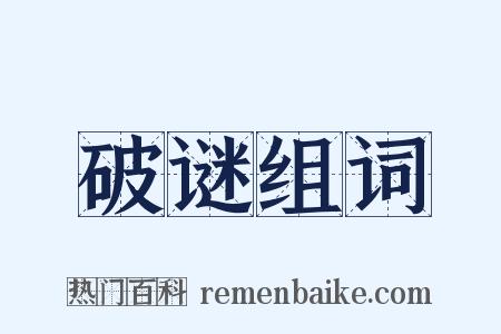 破谜组词是什么意思的图片